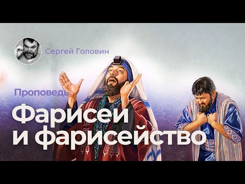 Фарисеи и фарисейство | Сергей Головин