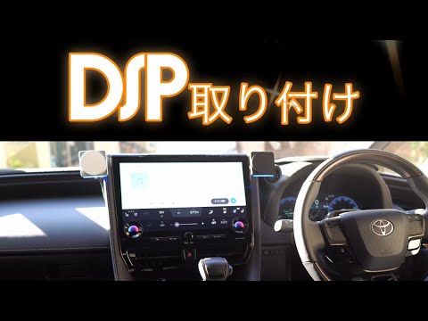 【DSPサウンドシステム】KENWOOD KXC-AH100T取り付け