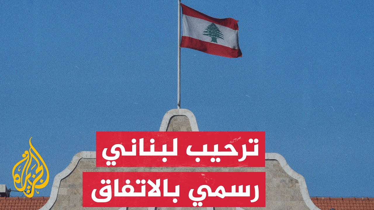 ترحيب رسمي ثلاثي ببيروت باتفاق إسلام آباد وتحضيرات لمفاوضات واشنطن