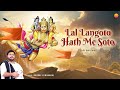 Rasraj Ji Maharaj लाल लंगोटा हाथ में सोठा Lal Langoto Hath Me 