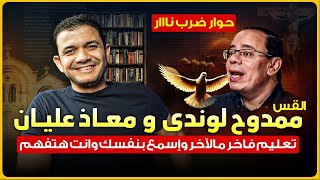 A fiery Debate! Priest Mamdouh Loundy vs. Moaz Alian. A Tpo-Tier Teaching! Watch and Learn!