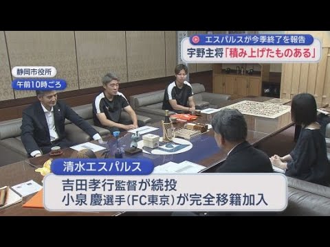 YouTube Video 宇野主将「順位は満足しないがチームとして積み上げられたものはある」　20チーム中14位…J1エスパルスが難波市長にシーズン終了を報告