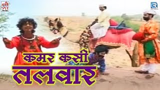 Prakash Mali New Song  Kamar Kasi Talwar  Rajastha