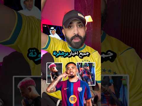 اخبار جميلة 🥶(واخبار حزينه 💔) #برشلونة