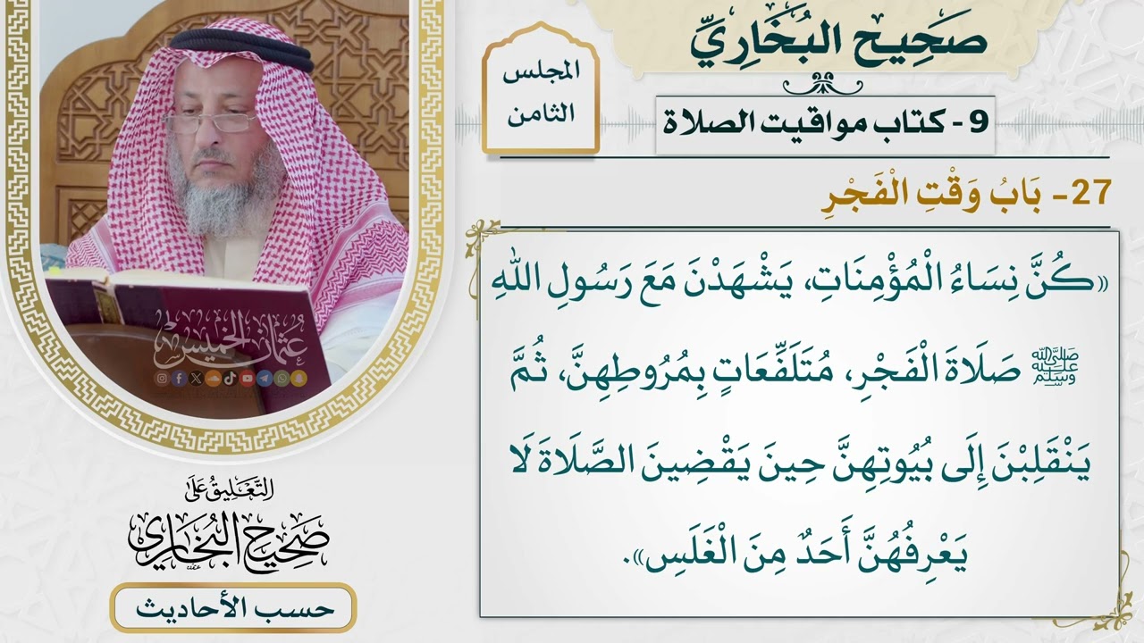 [578] حديث عائشة: كن نساء المؤمنات يشهدن مع رسول الله [[كتاب مواقيت الصلاة] - باب ?