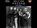 Каскад (Kaskad) - Мой путь (Весь альбом / full album) 