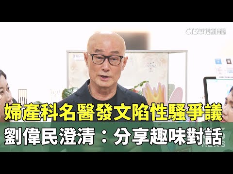 婦產科名醫發文陷性騷爭議　劉偉民澄清：分享趣味對話