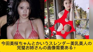 今田美桜ちゃんとかいうスレンダー美乳美人の完璧お姉さんの画像需要ある？#今田美桜 #かわいい #イケおじ認定