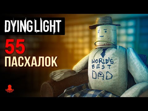 55 ПАСХАЛОК Dying Light