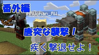 【マインクラフト】唐突に始まる襲撃イベントに立ち向かう！！