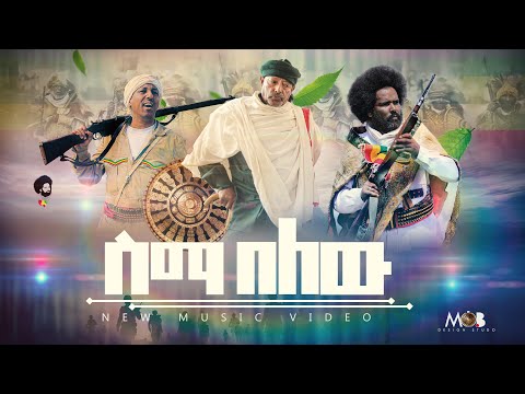 ስማ በለው ድምፃዊ አስራት ቦሰና እና አርቲስት ሽመላሽ ለጋስ Sema Belew New Ethiopian Music Video 2022 (Sema belew)#Russia