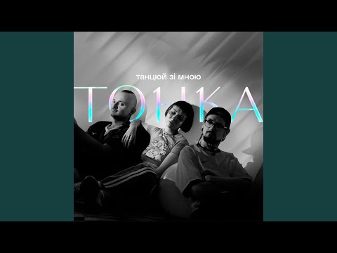 Танцюй зі мною