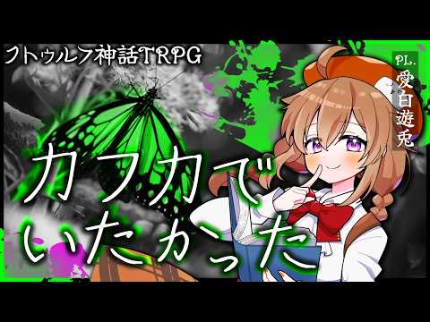 【#クトゥルフ神話TRPG】🦋カフカでいたかった🦋【PL.愛白遊兎】※ネタバレ注意