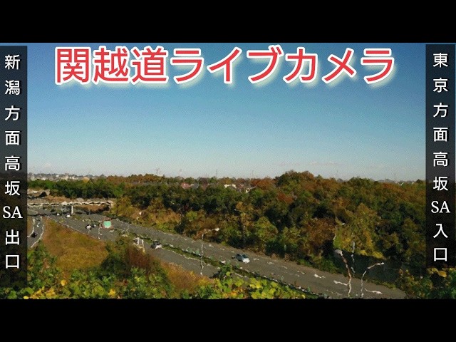 関越自動車道 高坂サービスエリア（画面左：新潟方面高坂SA出口、画面右：東京方面高坂SA入口）