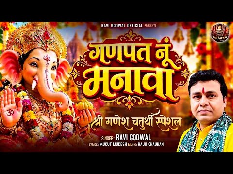 ni mai ral mil aj manava gora ji de ganpati nu