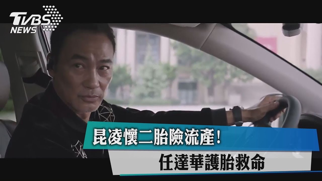 昆凌懷二胎險流產！　任達華護胎救命