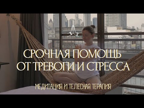 СНИМИ ТРЕВОГУ за 5 МИНУТ!🌤️ Дыхание и телесная терапия | Медитация ОТ ТРЕВОГИ и панических атак