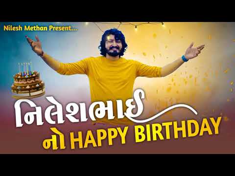 Nilesh Bhai No Birthday Song || નિલેશ ભાઈના નામનુ બર્થડે ગીત || Nilesh Methan Song