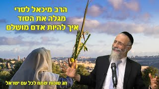 הרב מיכאל לסרי   מגלה את הסוד איך להיות אדם מושלם | חג סוכות שמח ↩️ לשתף ולזכות את הרבים!! (הרב מיכאל לסרי) - התמונה מוצגת ישירות מתוך אתר האינטרנט יוטיוב. זכויות היוצרים בתמונה שייכות ליוצרה. קישור קרדיט למקור התוכן נמצא בתוך דף הסרטון