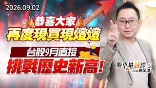 20260902《股市最錢線》#高閔漳”恭喜大家再度現買現燈燈””台股9月直接挑戰歷史新高”