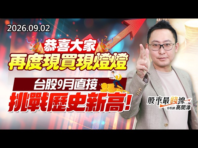 20260902《股市最錢線》#高閔漳”恭喜大家再度現買現燈燈””台股9月直接挑戰歷史新高”