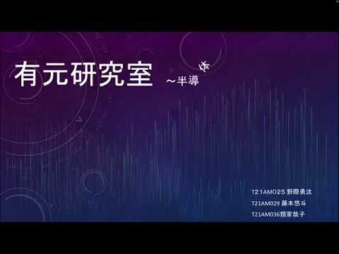 先端材料理工学科 【学生が紹介！】有元研究室　半導体デバイス研究【クリスタル科学研究センター】