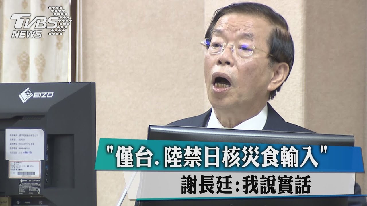 「僅台、陸禁日核災食輸入」 謝長廷:我說實話