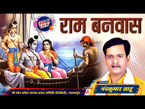 🔴"राम बनवास" नंदकुमार साहू | Ram Banvas | Nand Kumar Sahu CG Ramayan Prasang | HRS Clicks