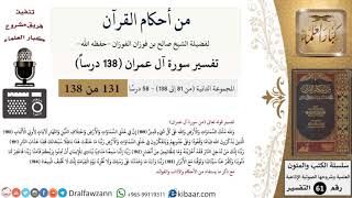 من أحكام القرآن الكريم|51 من 58|سورة آل عمران-القسم الثاني|الآية 189-194|صالح الفوزان|كبار العلماء image