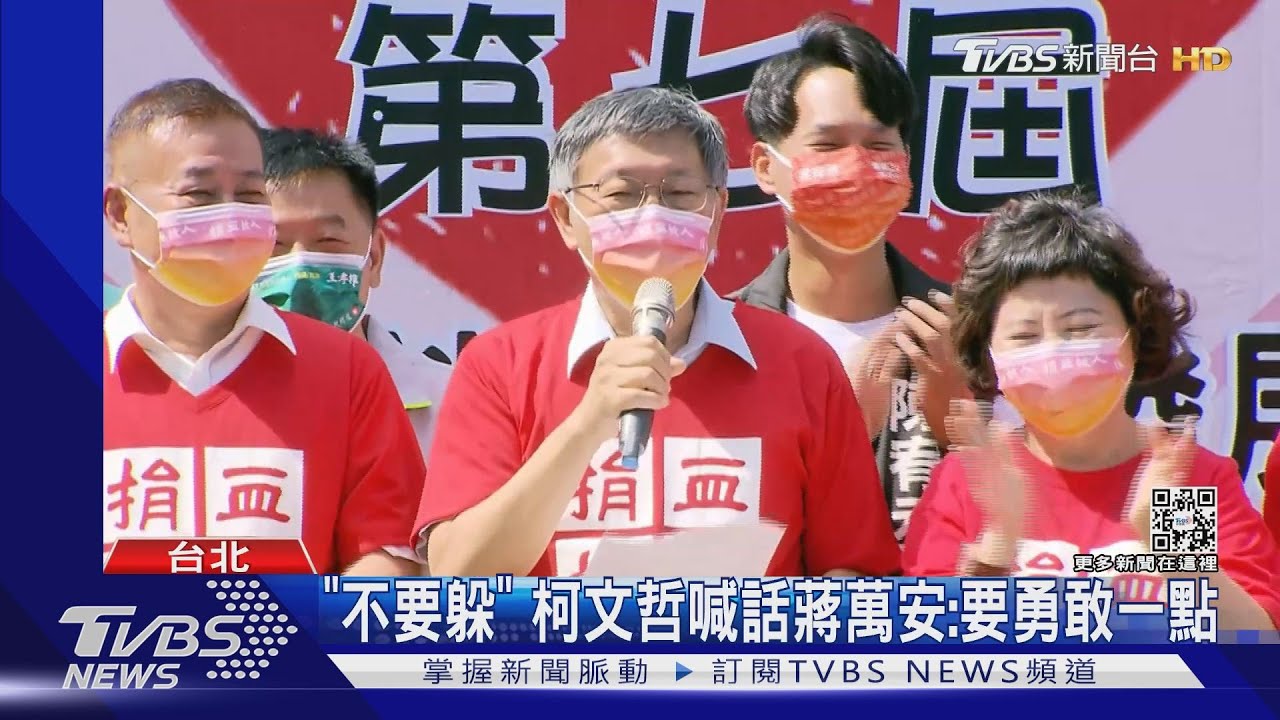 蔣臨時取消行程未同台「珊、中」 柯笑:避戰吧