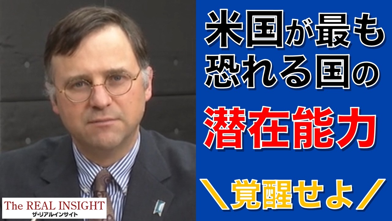 アメリカが最も恐れる国の潜在能力（モーガン先生インタビュー）