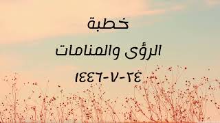 خطبة (الرؤى والمنامات) | الجمعة ١٤٤٦.٧.٢٤ | الشيخ عبدالرحمن الودعان image