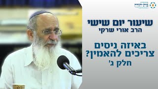 באיזה ניסים צריכים להאמין? (חלק ג') – הרב אורי שרקי