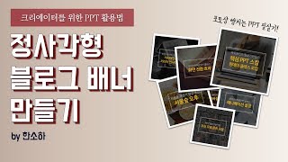 파워포인트를 활용해 블로그 배너 만들기 - 콘텐츠 크리에이터를 위한 PPT 필살기