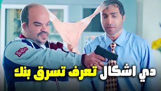 اضحك من قلبك مع مراحل سرقة البنك مع فخر العرب الواد سيد الشحات