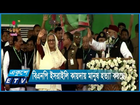 বিএনপি ইসরাইলি কায়দায় মানুষ হত্যা করছে | ETV News