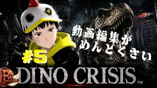 【DINO CRISIS】＃5 今回から配信にします【B-Live。】