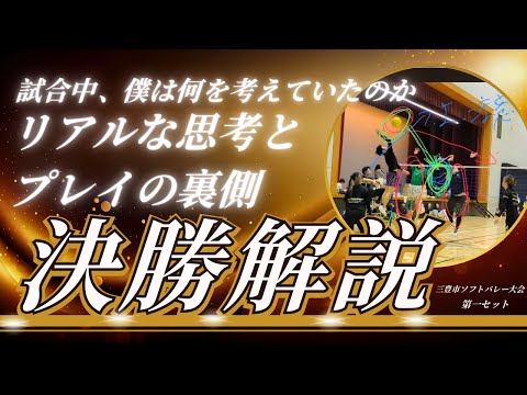 【決勝解説】最後の1点をどう取るか——試合中、僕が考えていたこと
