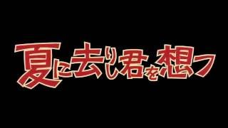 夏に去りし君を想フ 歌ってみた