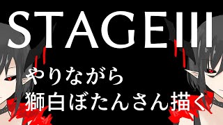 【ポーカーフェイス】 STAGEⅢやりながら ホロライブ 獅白ぼたん さん描く 【Vtubr/シルディス・イナミ】