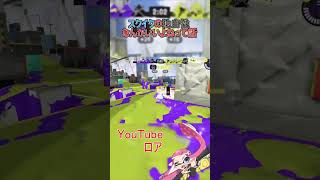 【スプラトゥーン3】スクイクだけの戦い方が好き#Shorts