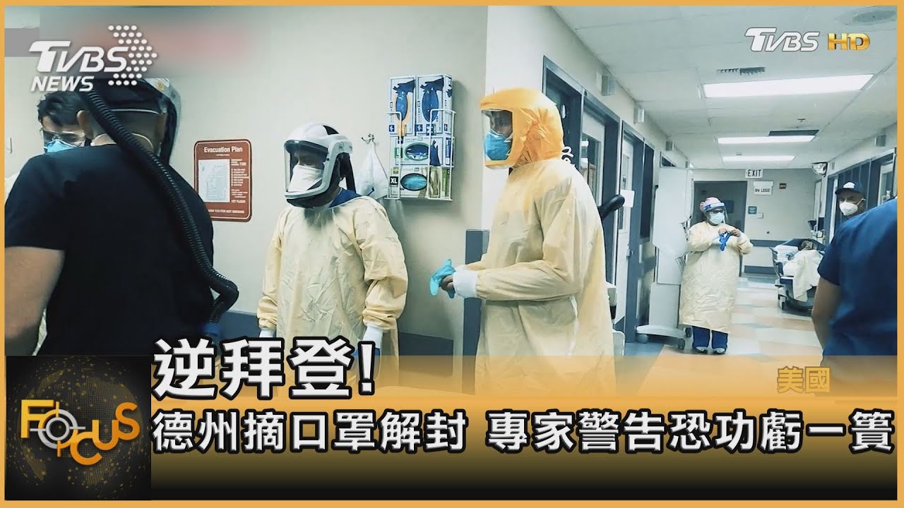 逆拜登!德州摘口罩解封 專家警告恐功虧一簣