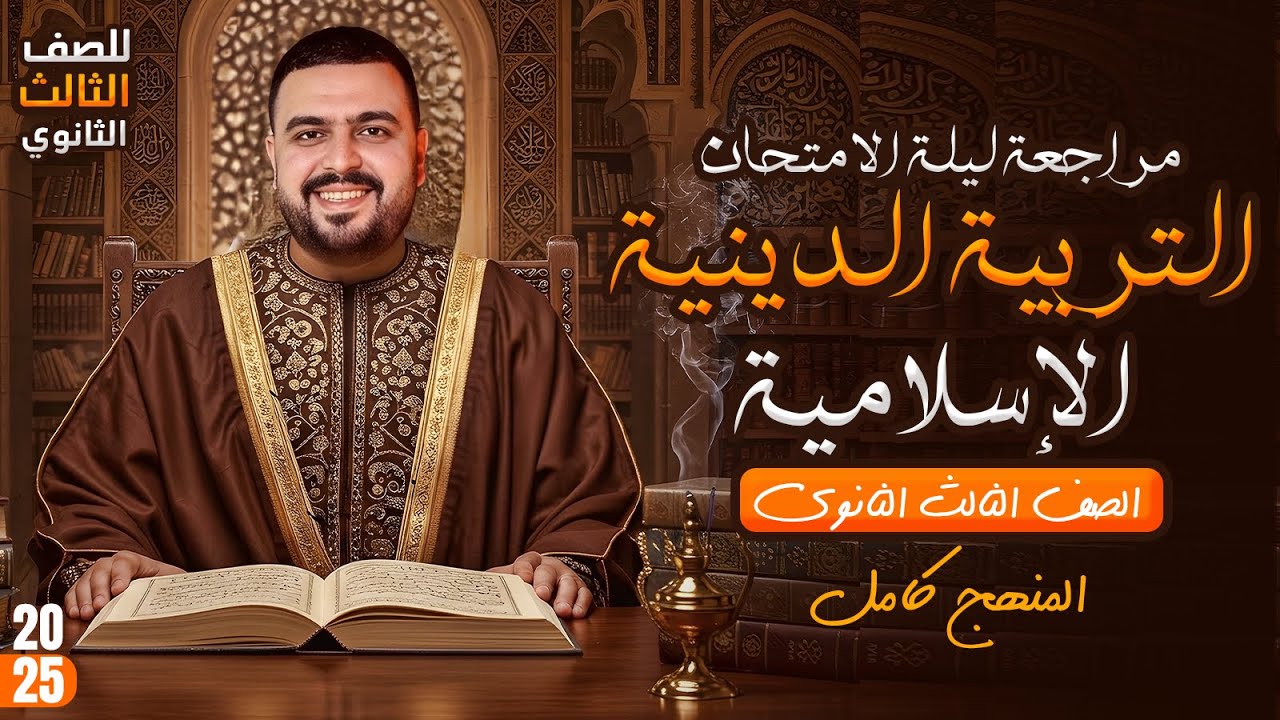 مراجعة ليلة الامتحان في التربية الدينية الإسلامية للصف الثالث الثانوي 2025( ال