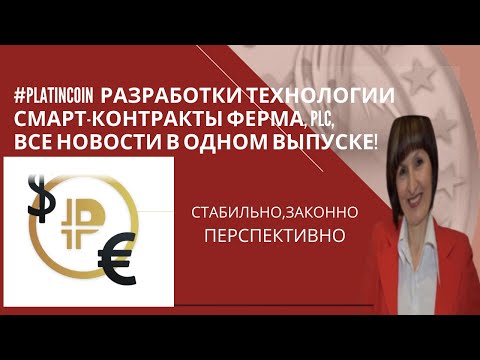 #PLATINCOIN РАЗРАБОТКИ ТЕХНОЛОГИИ СМАРТ-КОНТРАКТЫ ФЕРМА, PLC, ВСЕ НОВОСТИ В ОДНОМ ВЫПУСКЕ!