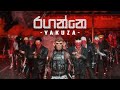 Raganne Yakuza රගන්නෙ යකුසා RL BASA Official Music Video Reupload