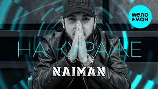 NAIMAN - На кураже (Альбом, 2025)