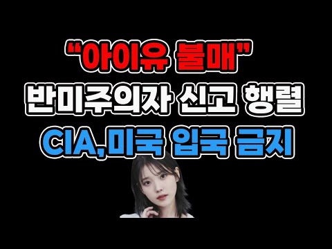 아이유 불매운동 확산, 친중반미 세력?