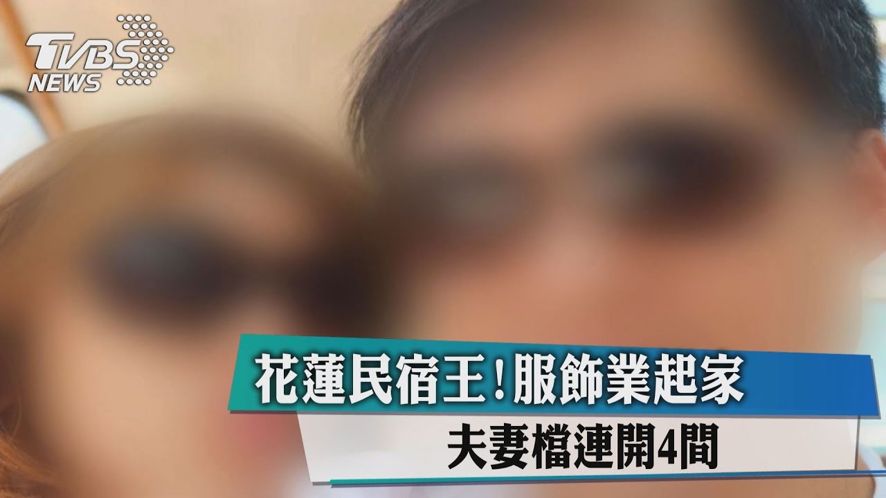 花蓮民宿王服飾業起家 夫妻檔連開4間