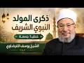 ذكرى المولد النبوي الشريف