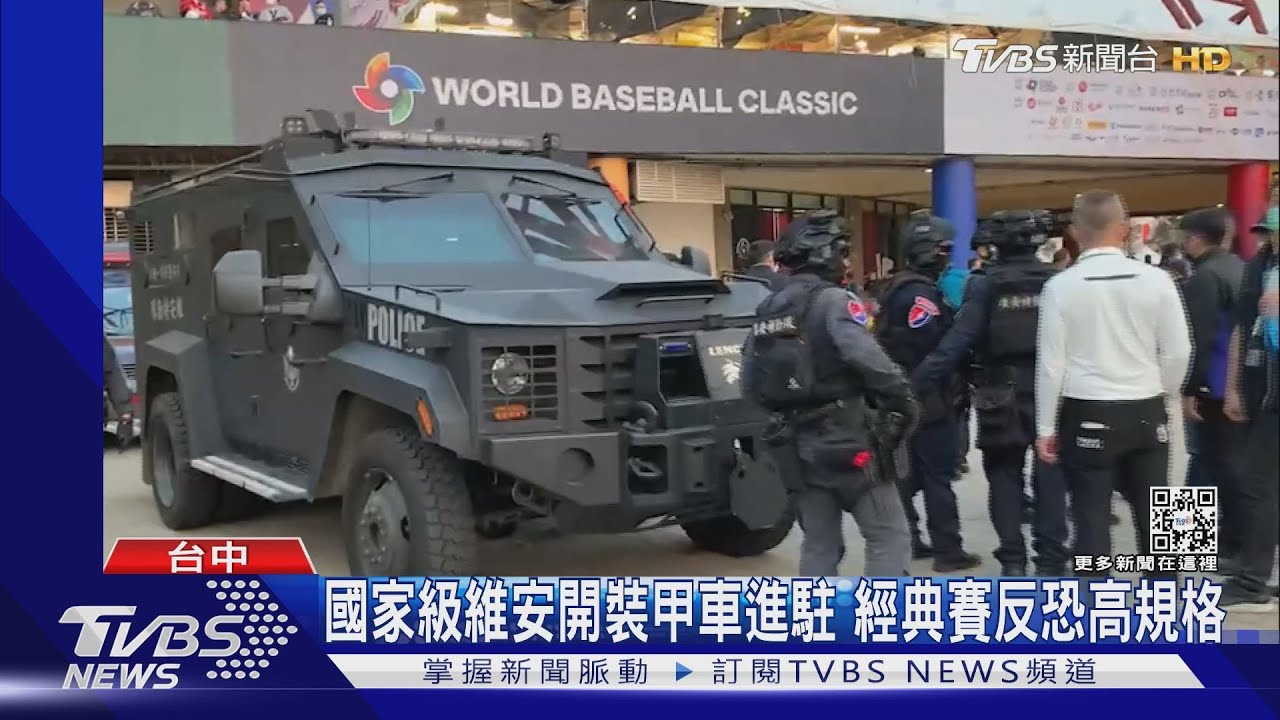 國家級維安開裝甲車進駐　經典賽反恐高規格